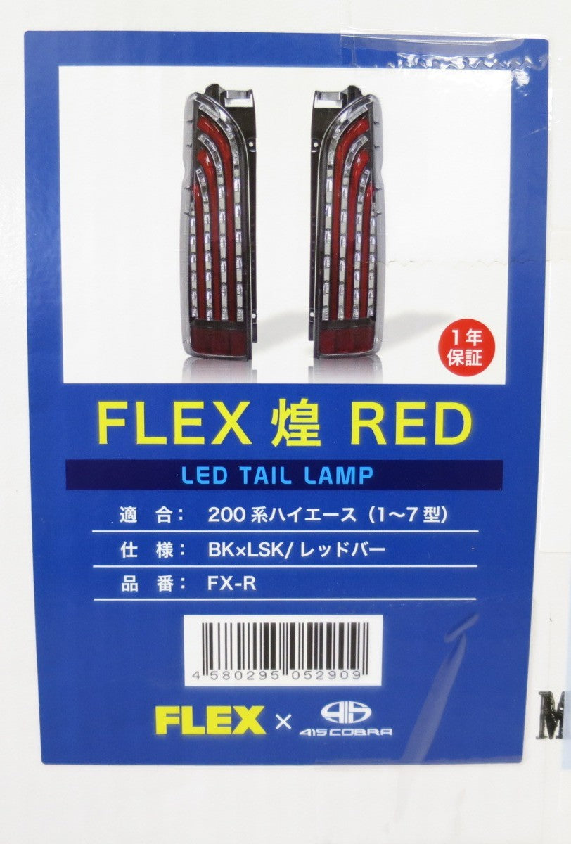 [送料無料] 未使用！左右セット◇FLEX 煌 RED LED テールランプ ハイエース 200系 1～7型 FX-R テールライト TY788-BJSR2-SCB5HK カー パーツ◇