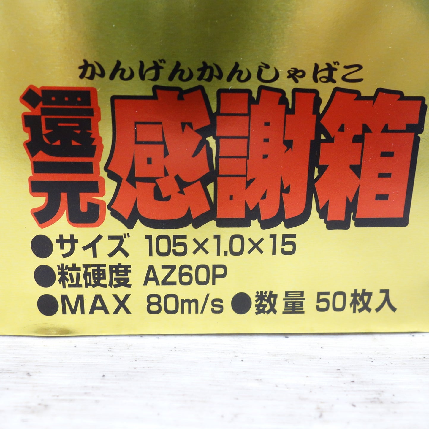 [送料無料] 未使用！50枚入り◆レヂトン 切断砥石 金の卵 105×1.0×15 AZ60P 還元感謝箱 レジトン RESITON◆