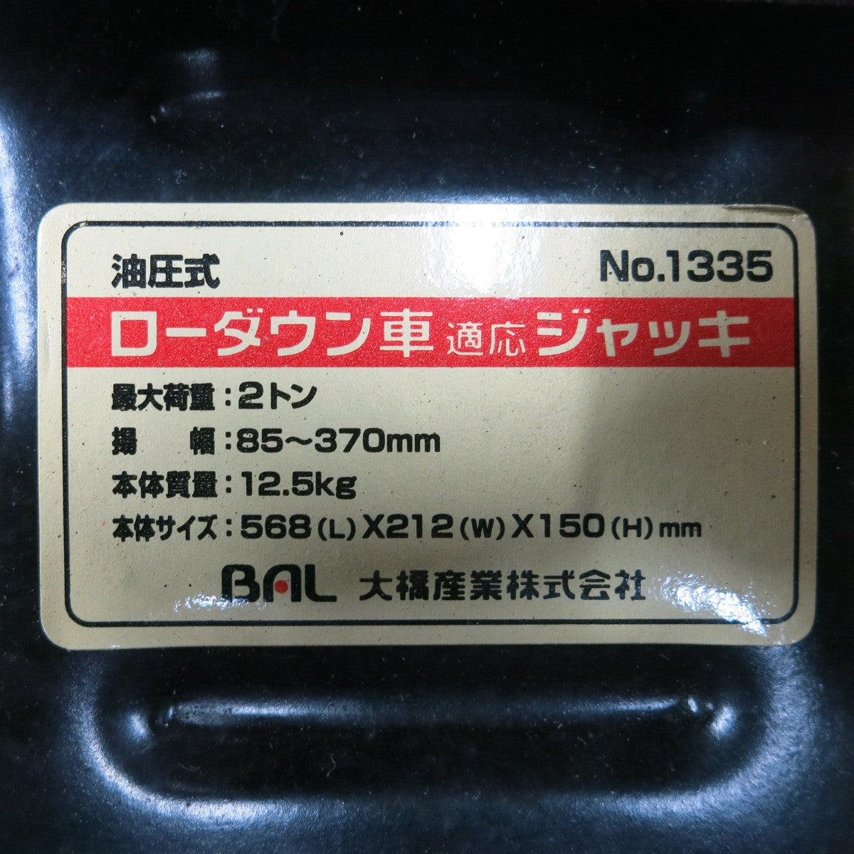 [送料無料] ◆BAL 大橋産業 油圧 ジャッキ ローダウン車適応 最大荷重 2トン 85～370mm No.1335 ケース 付き◆