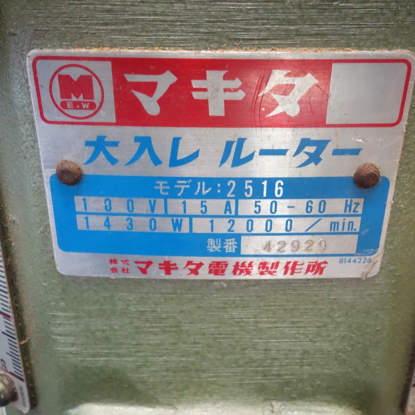 [送料無料] ☆マキタ 大入レ ルーター 100V 2516 穴あけ 切り出し 木工 電動 工具☆