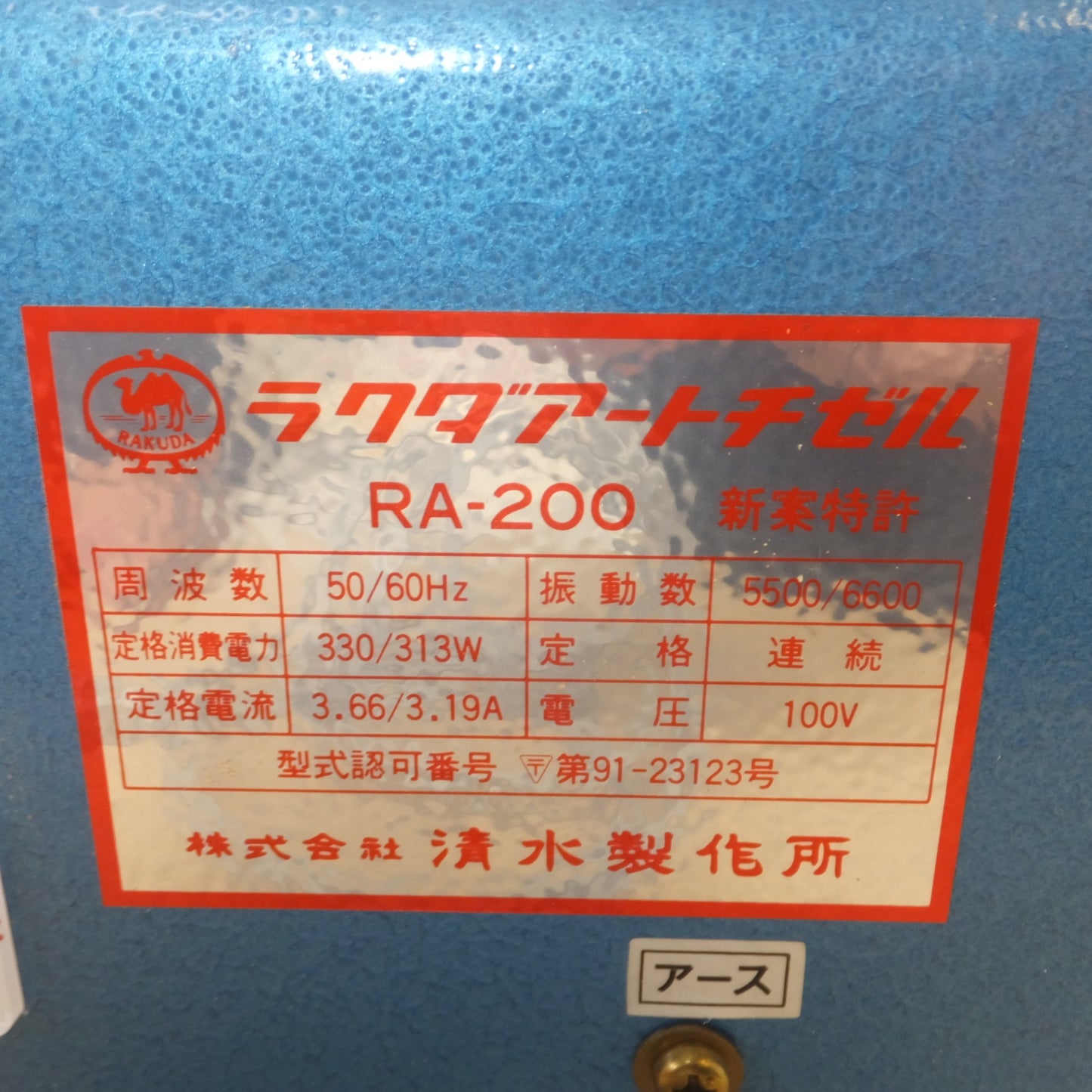 [送料無料] キレイ★清水製作所 RAKUDA ラクダアートチゼル 電動木彫機 RA-200　100V 50/60Hz★