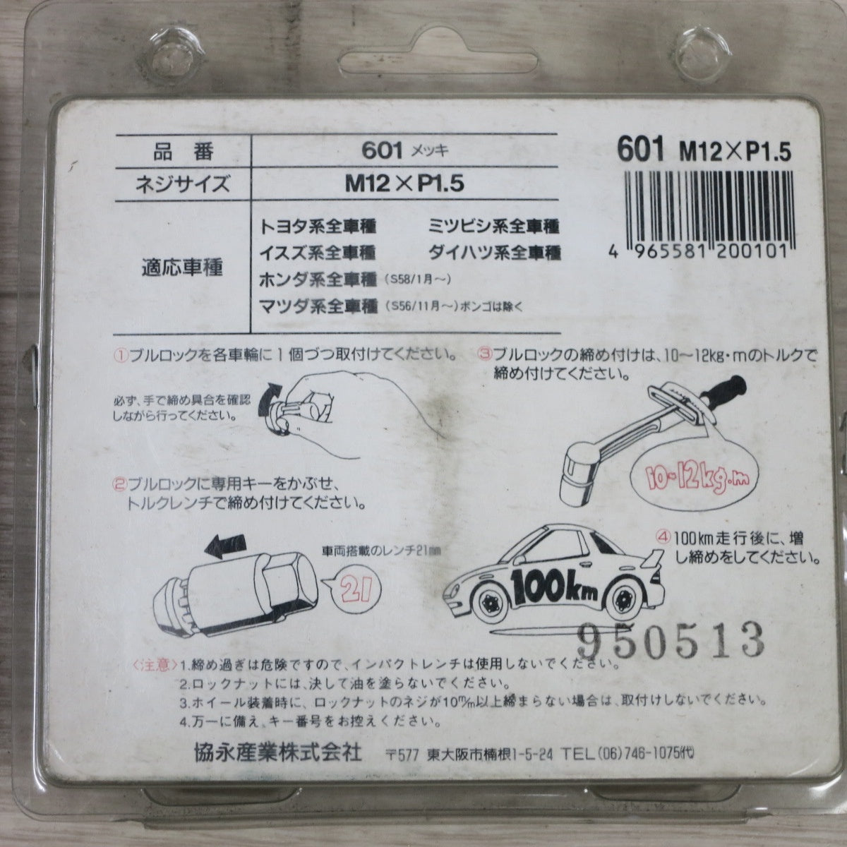 [送料無料] 未使用!3個まとめ売り◆協永産業 KYO-EI Bull Lock ブルロック 盗難 防止用 ホイール ロック 601 メッキ M12×P1.5 トヨタ 三菱 ホンダ マツダ いすゞ ダイハツ◆