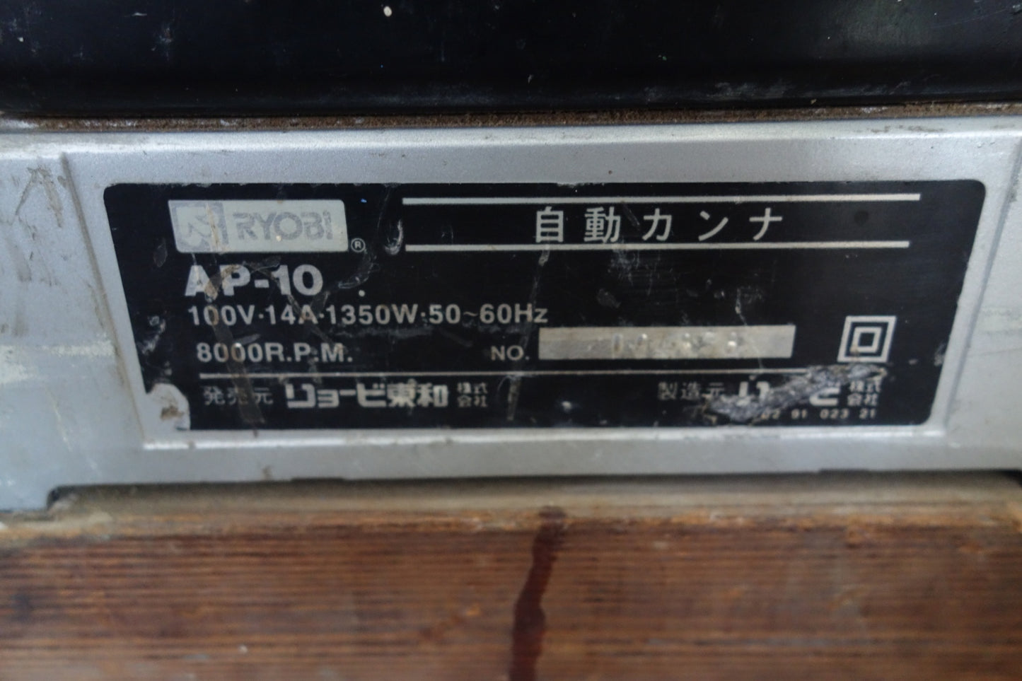 [送料無料] ☆RYOBI リョービ 自動 カンナ AP-10 電動 工具 かんな 鉋 木工 木材 加工 研磨☆