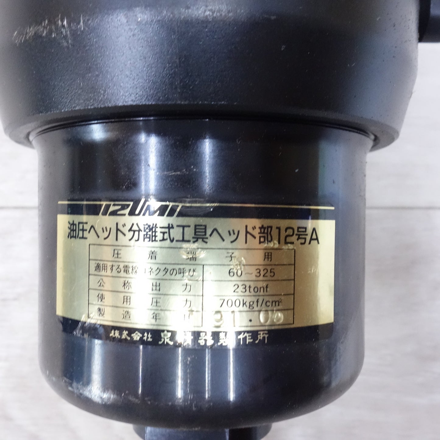 [送料無料] ◆泉精器製作所 圧着 圧縮 工具 裸圧着端子・スリーブ用（油圧 ヘッド 分離式）12号A  IZUMI◆