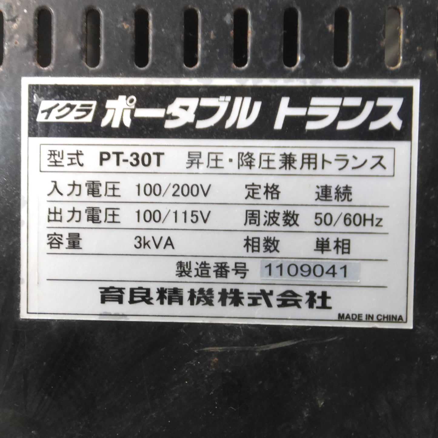 [送料無料] ◆イクラ 育良精機 ポータブル トランス PT-30T 昇圧 降圧 兼用 200V 100V 変圧器◆
