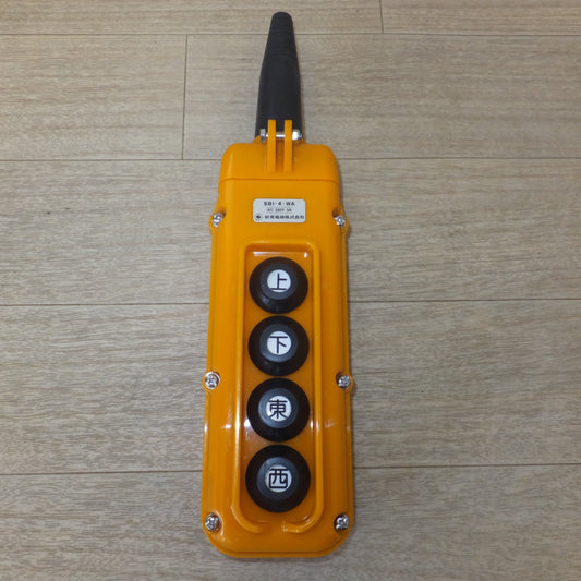 [送料無料] 未使用★新晃電機 押釦スイッチ SBI-4-WA AC250V 3A　ホイストスイッチ★