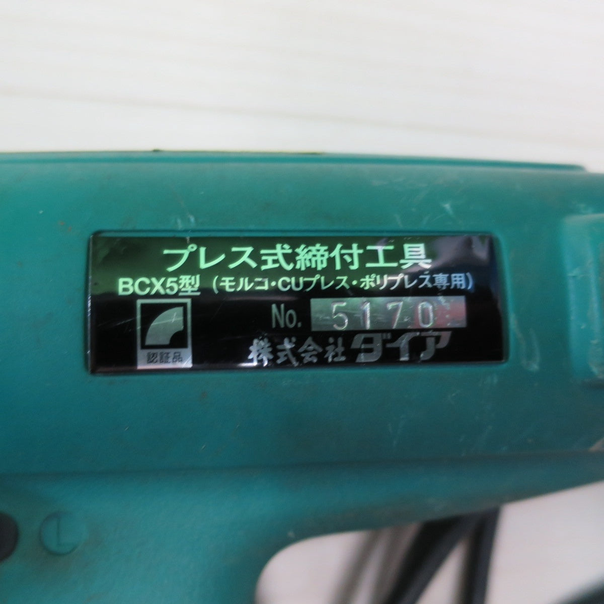 [送料無料] ☆ダイア ベンカン プレス式 締付 工具  モルコ CUプレス ポリプレス専用 BCX5型 ケース 圧縮 ダイス付き DAIA 電動 工具☆
