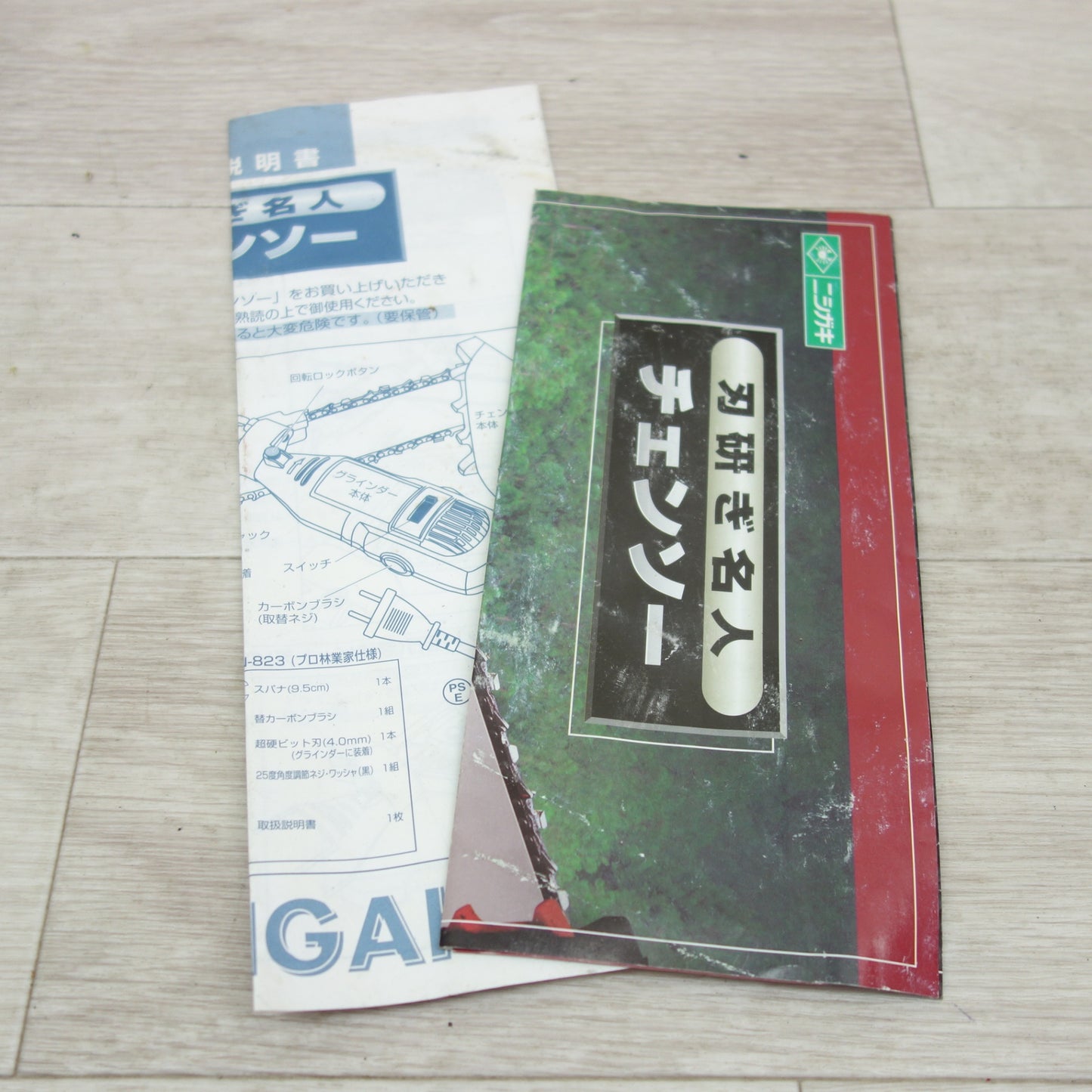 [送料無料] ☆ニシガキ工業 刃研ぎ名人 チェンソー 目立て機 N-821 100V 研削 研磨 電動 工具☆