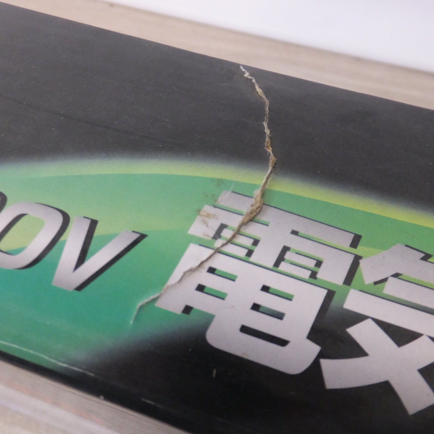 [送料無料] ★高儀 アースマン EARTH MAN 電気のこぎり DN-100　AC100V 50/60Hz 350W★