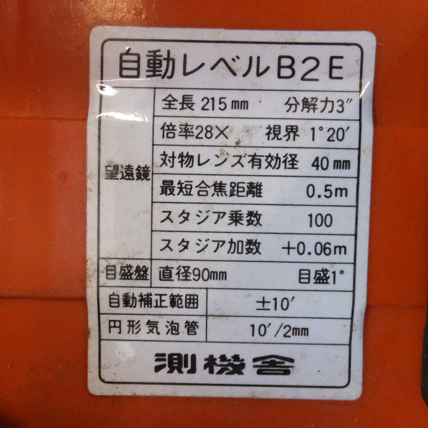 [送料無料] ★測機舎 SOKKISHA 短視準型 自動レベル B2E オートレベル 分解力 3" 倍率 28× 視界 1°20' 有効径 40mm★