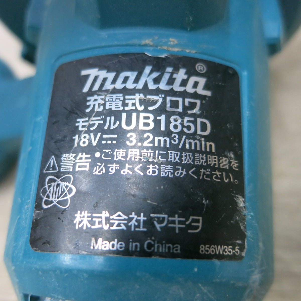 [送料無料] 付属品付き◆マキタ 充電式 ブロワ UB185D ブロアー 送風 コードレス 充電器 DC18RF 集じん袋 付き 電動 工具 MAKITA◆