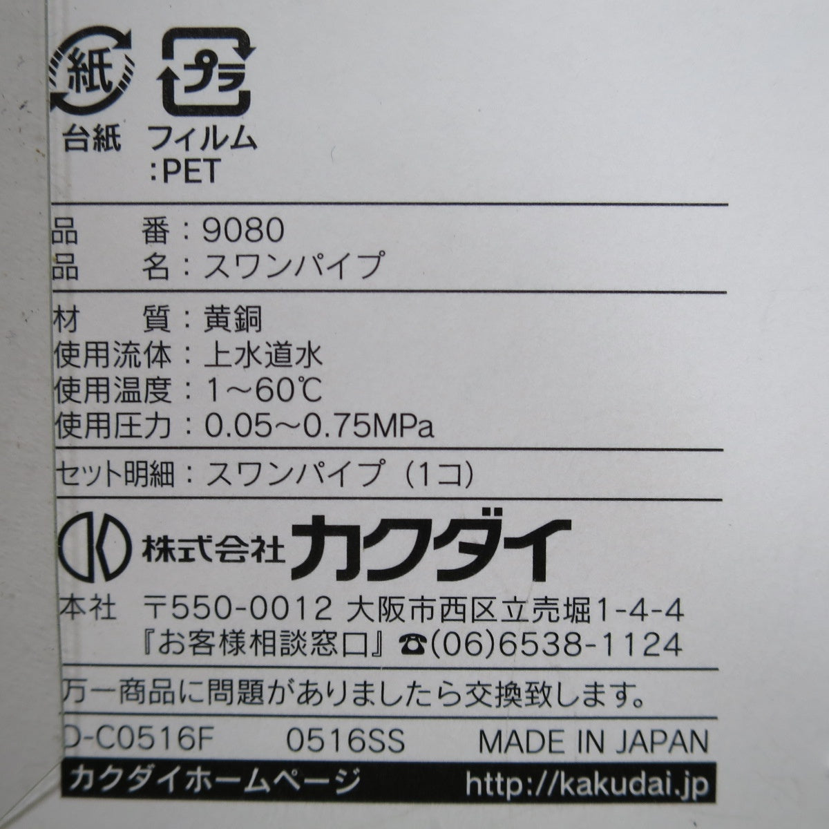 [送料無料] 未使用！3点まとめ売り☆KAKUDAI カクダイ Uパイプ 116ミリ 9080 スワンパイプ Sパイプ 170ミリ 9076 取付部外径16ミリ W26山20 外径約26ミリ 水栓 蛇口☆