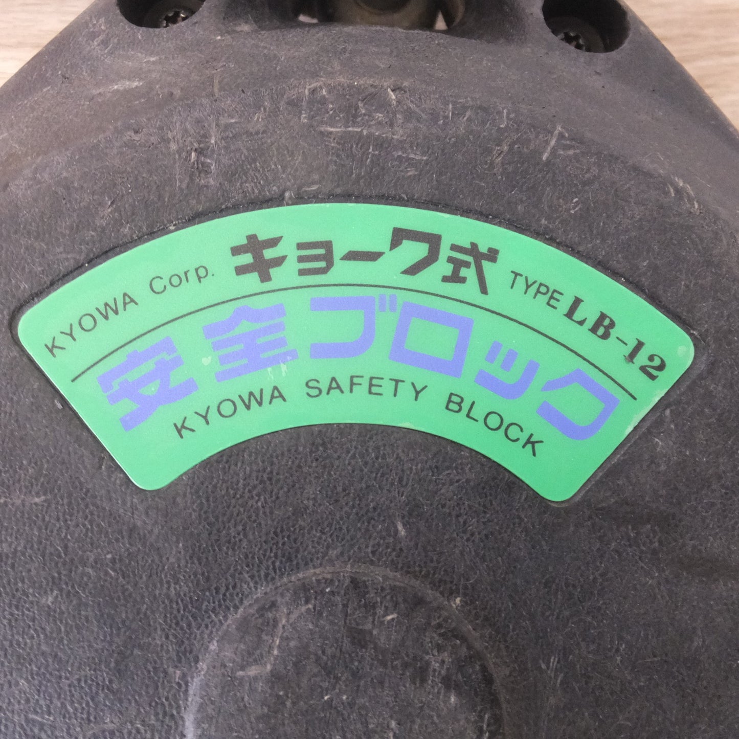 [送料無料] ★キョーワ KYOWA キョーワ式 安全ブロック SAFETY BLOCK ワイヤロープタイプ LB-12 12m　最大使用質量 85kg(3)★