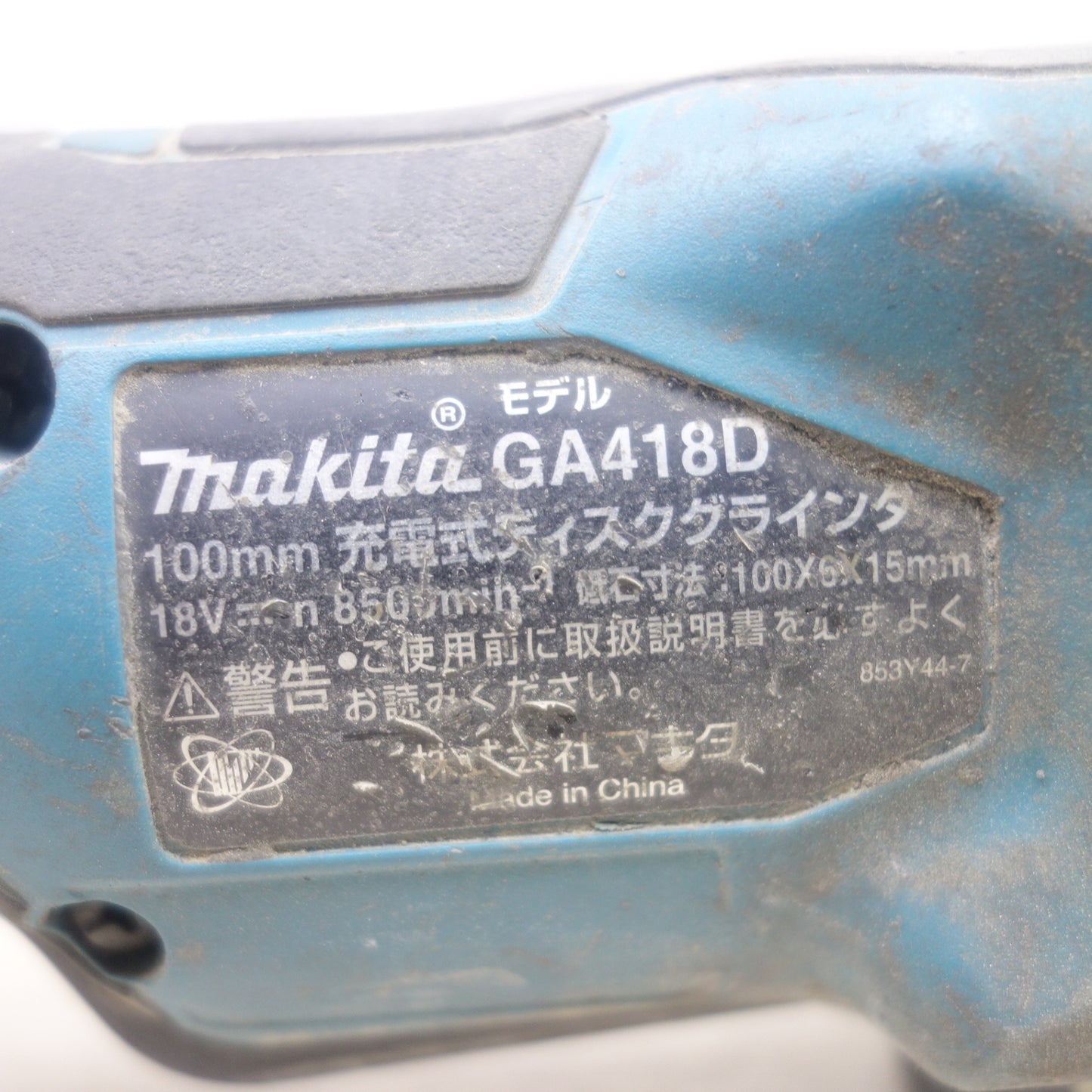 [送料無料] ◆マキタ 100mm 充電式 ディスクグラインダ GA418D 電動 工具 研削 研摩 研磨 機 18V makita◆