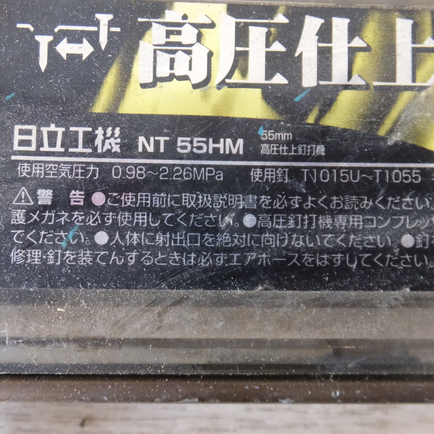 [送料無料] ★日立 HITACHI 55mm 高圧仕上げ釘打機 NT55HM プッシュレス機構 エアダスタ付　0.98～2.26MPa★