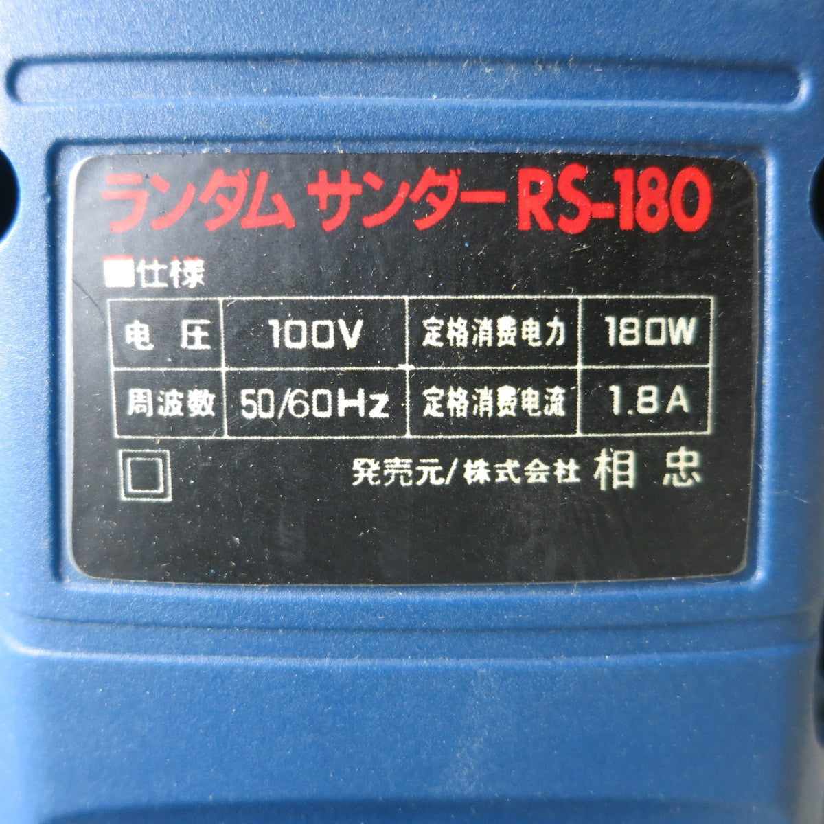 [送料無料] ◆相忠 NINEDIA ランダム サンダー RS-180  外箱付き 電動 工具◆