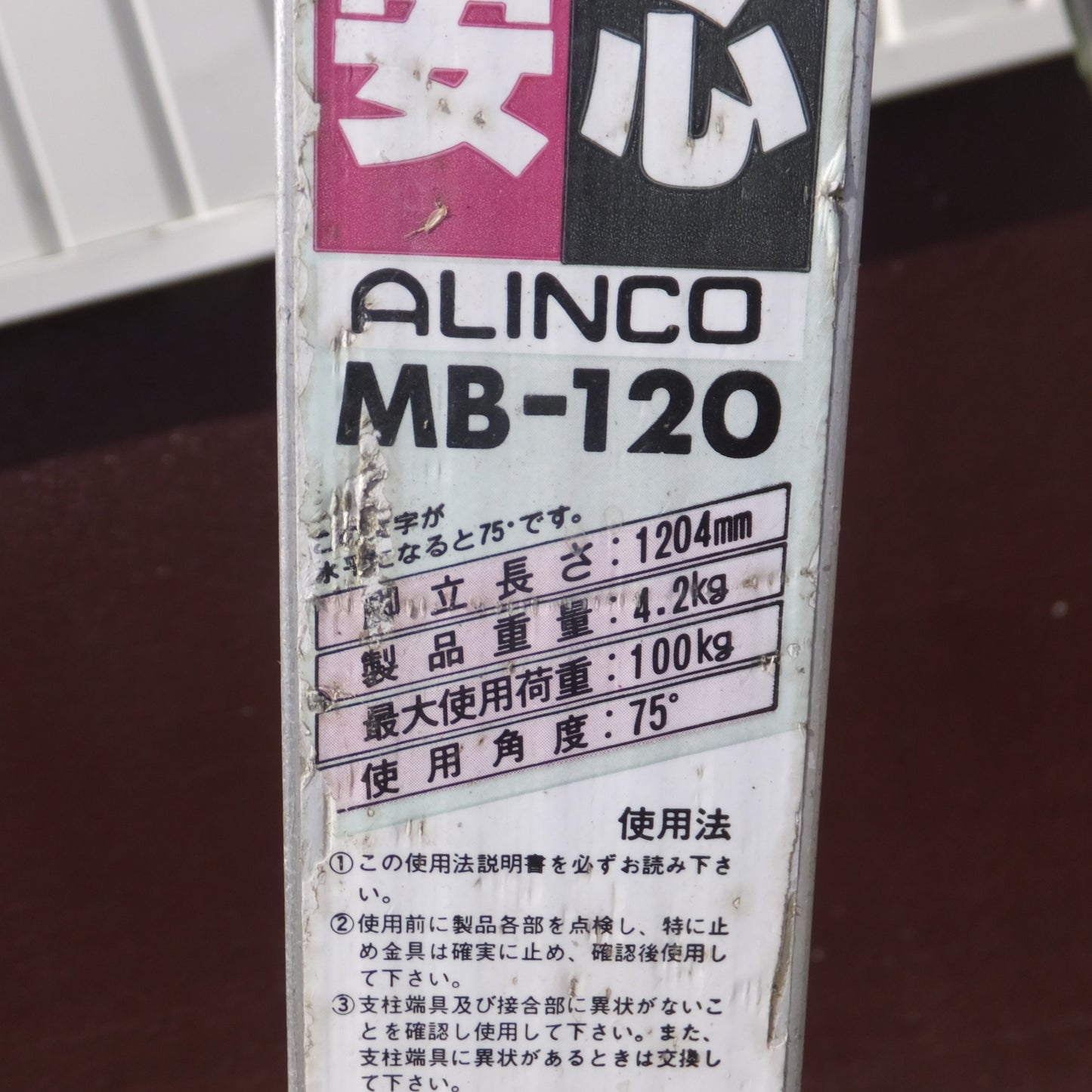 【愛知発 直接引取限定】◆アルインコ 脚立 はしご MB-120 脚立長さ 1204mm 製品重量 4.2kg 最大使用荷重 100kg 使用角度 75° ALINCO ジャンク◆