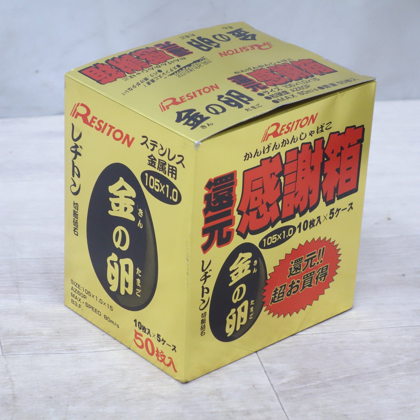 [送料無料] 未使用！50枚入り◆レヂトン 切断砥石 金の卵 105×1.0×15 AZ60P 還元感謝箱 レジトン RESITON◆