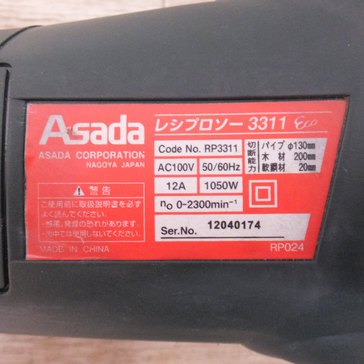 ★アサダ Asada レシプロソー 3311 Eco RP3311　AC100V 50/60Hz 12A 1050W★