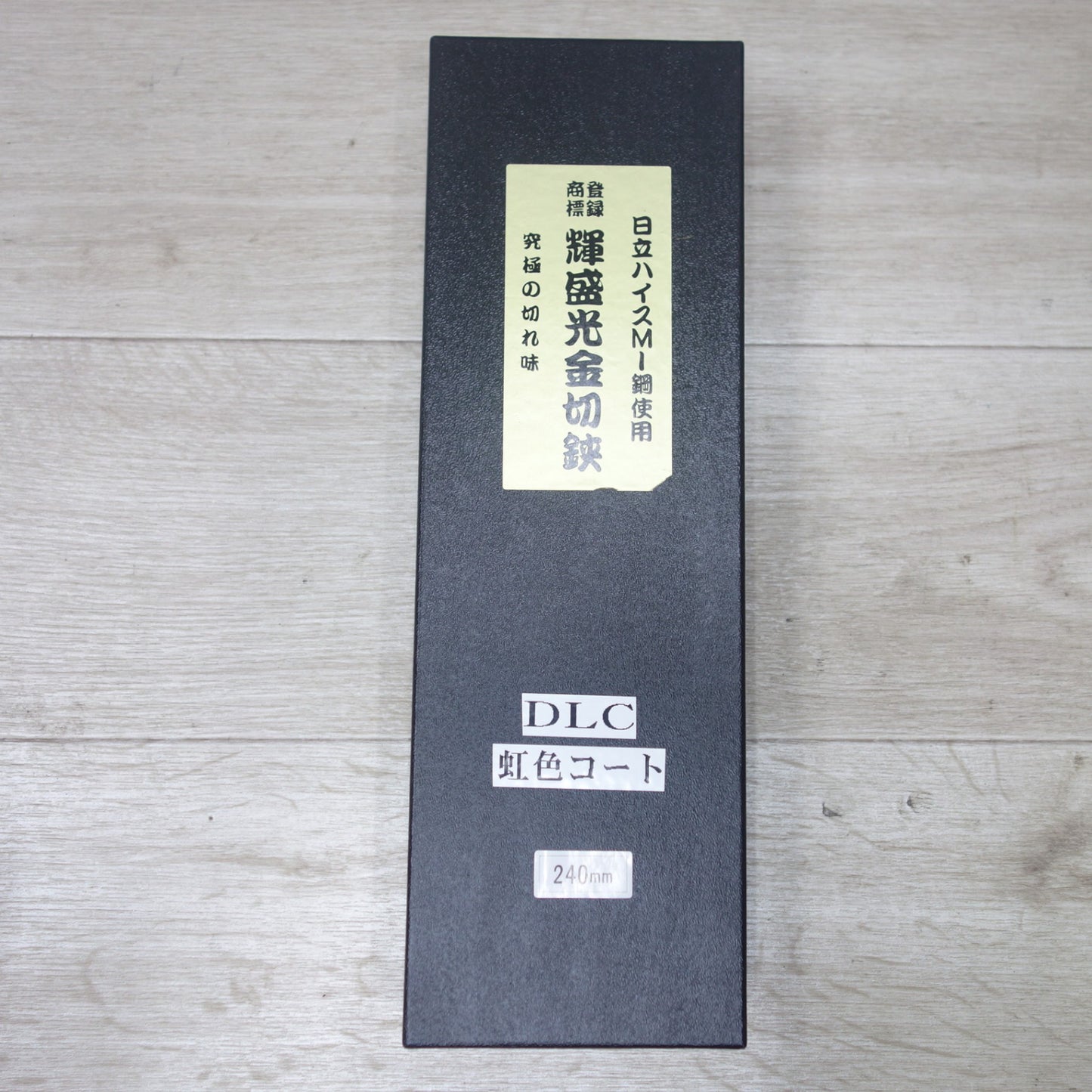 [送料無料] 未使用◆日立 輝盛光金切鋏 ハイスM1鋼使用 240mm はさみ ハサミ ハンド ツール 工具◆