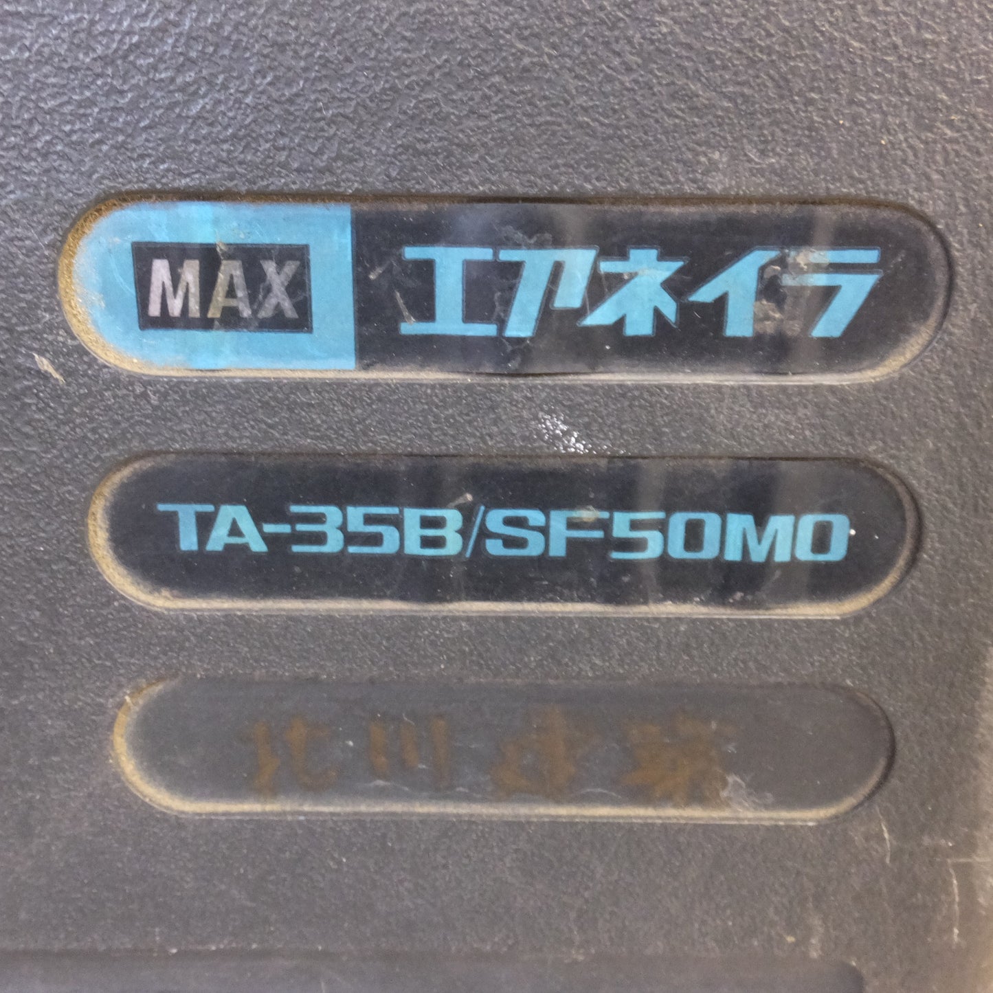 [送料無料] ★マックス MAX エアネイラ 釘打機 スーパーフィニッシュネイラ  TA-35B/SF50M0　日立 HITACHI 25mm カラー釘打機 NT-25A　セット★