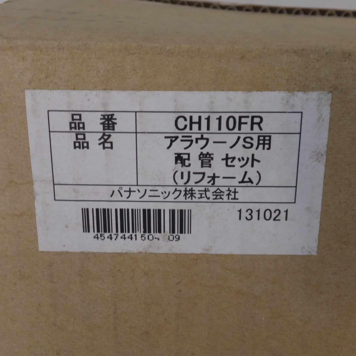 [送料無料] 未使用★パナソニック Panasonic アラウーノS用 配管セット リフォーム CH110FR(1)★