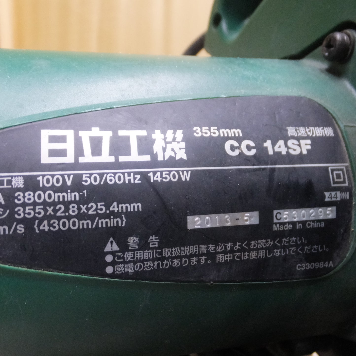[送料無料] ◆日立工機 355mm 高速 切断機 100V CC14SF 養生版付き 電動 工具◆