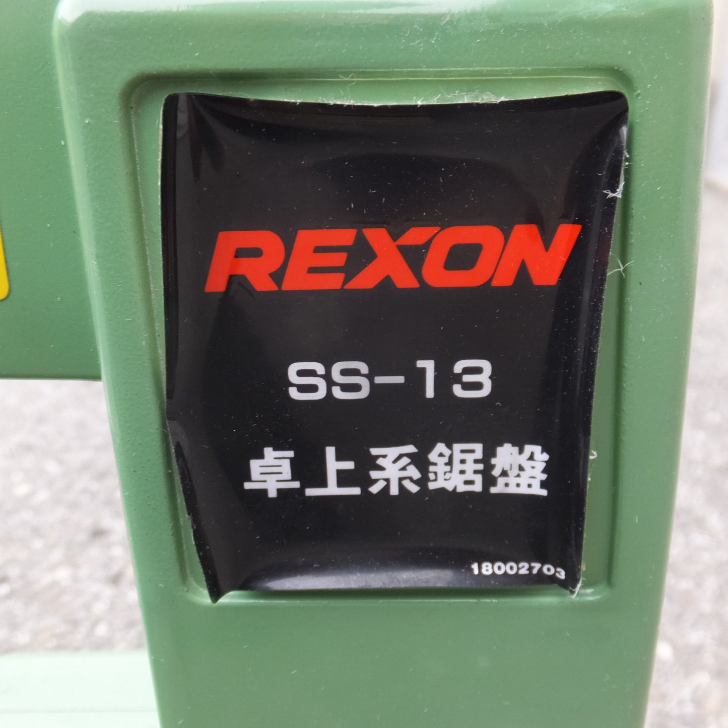 [送料無料] ★力山 レクソン REXON 糸鋸盤 SS-13　100V 50/60Hz★