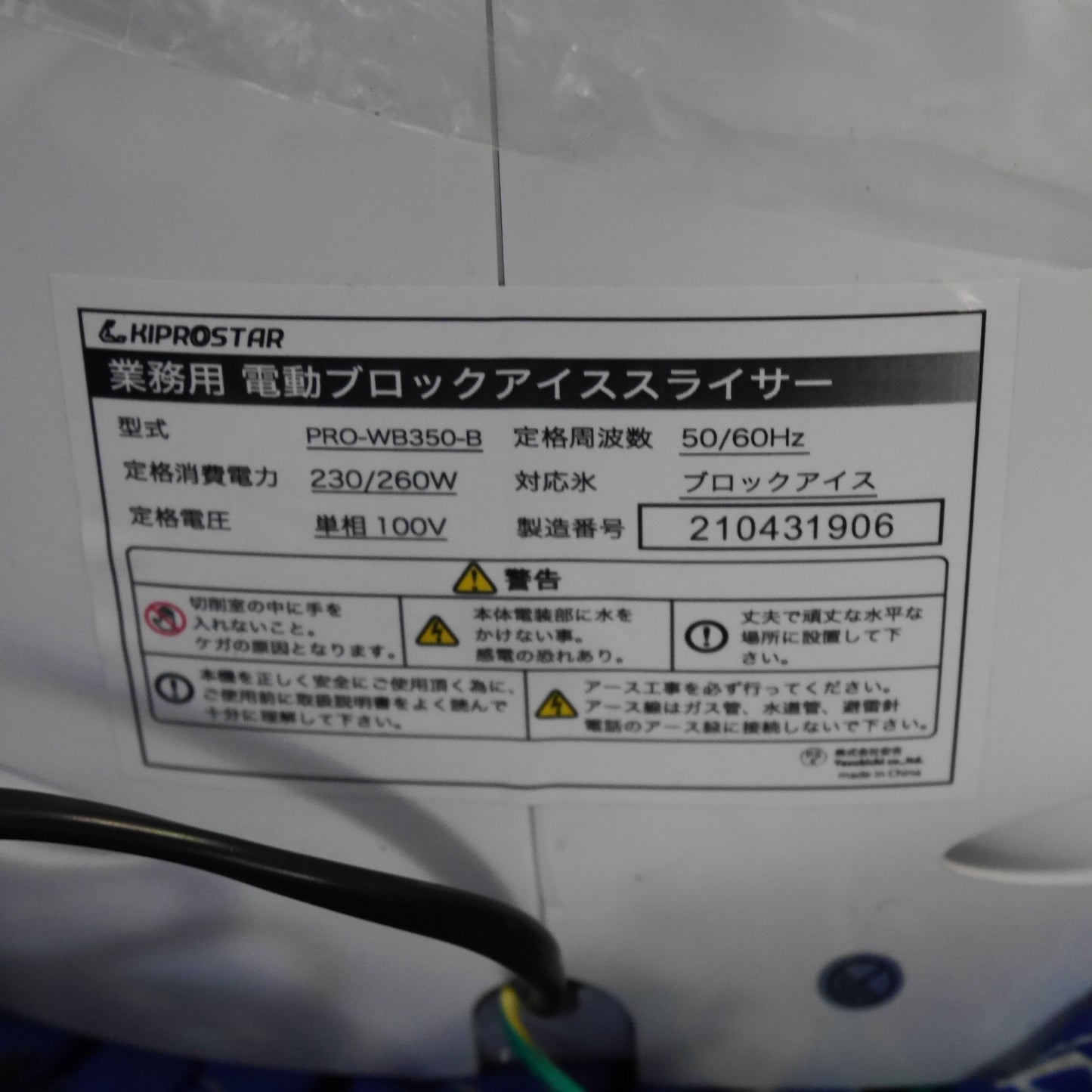 [送料無料] ☆KIPROSTAR 業務用 電動 ブロック アイス スライサー PRO-WB350-B キプロスター かき氷 機☆
