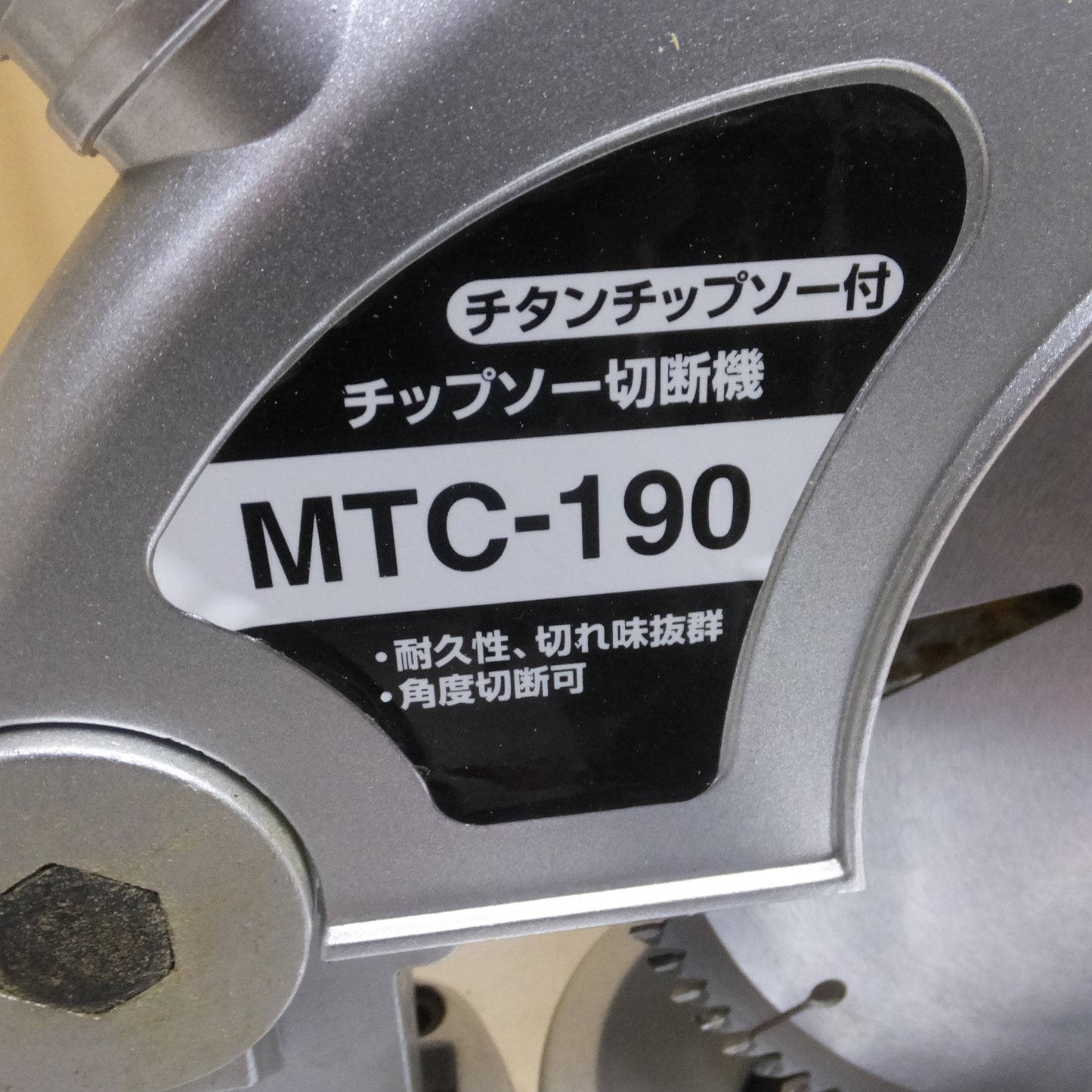 [送料無料] キレイ◆新興製作所 チップソー 切断機 100V 鉄工 木工 両用 MTC-190 卓上 丸ノコ 丸鋸 丸のこ 電動 工具◆