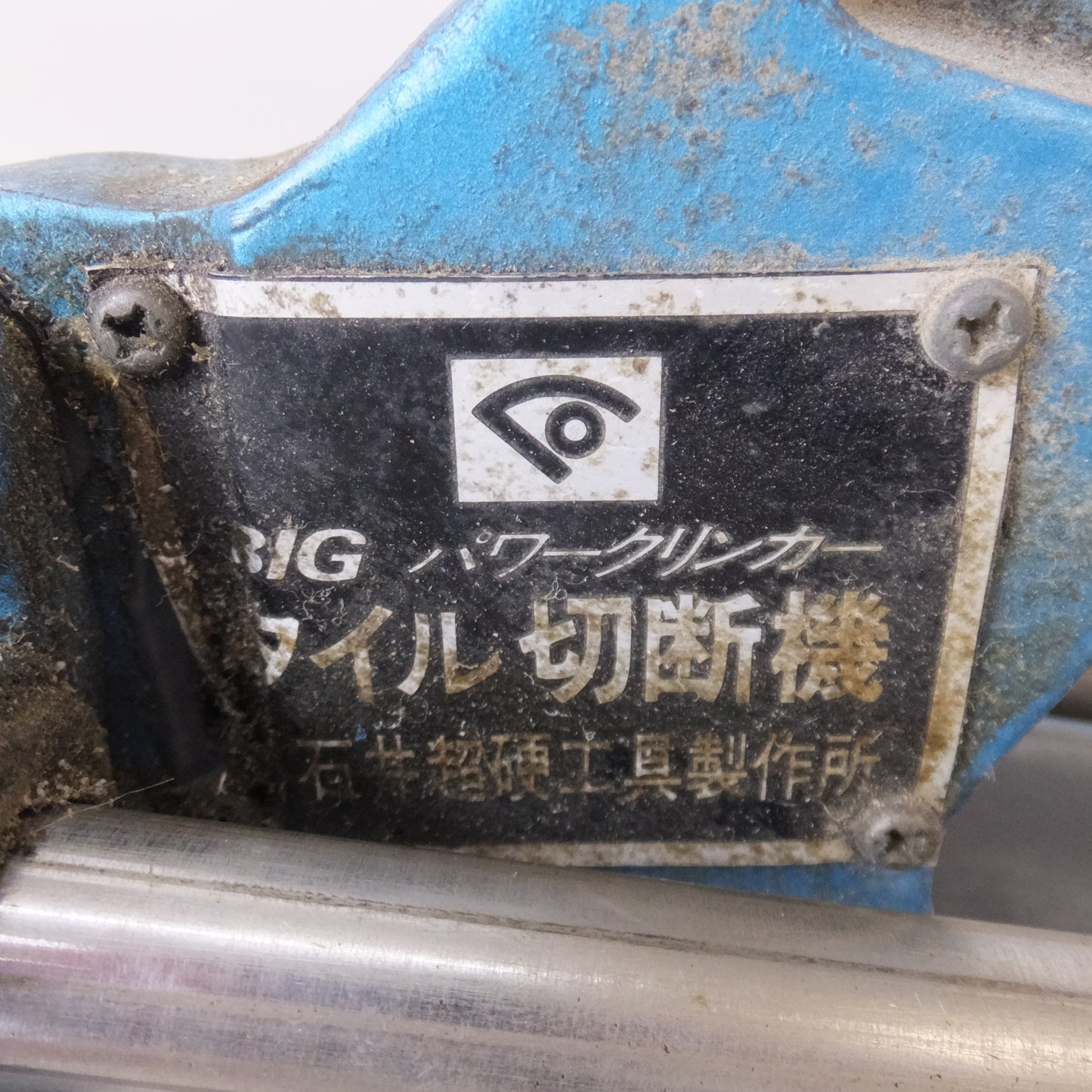 [送料無料] ★石井 ISHII BIG パワークリンカー POWER CLINKER タイル切断機 CT-1 440★