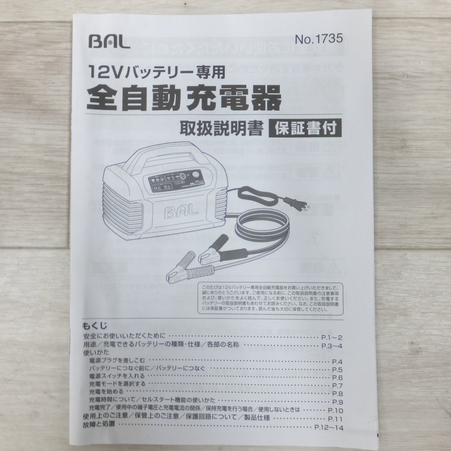[送料無料] 美品◆大橋産業 BAL つなぐだけ 全自動 充電器 1735 12V車 バッテリー◆