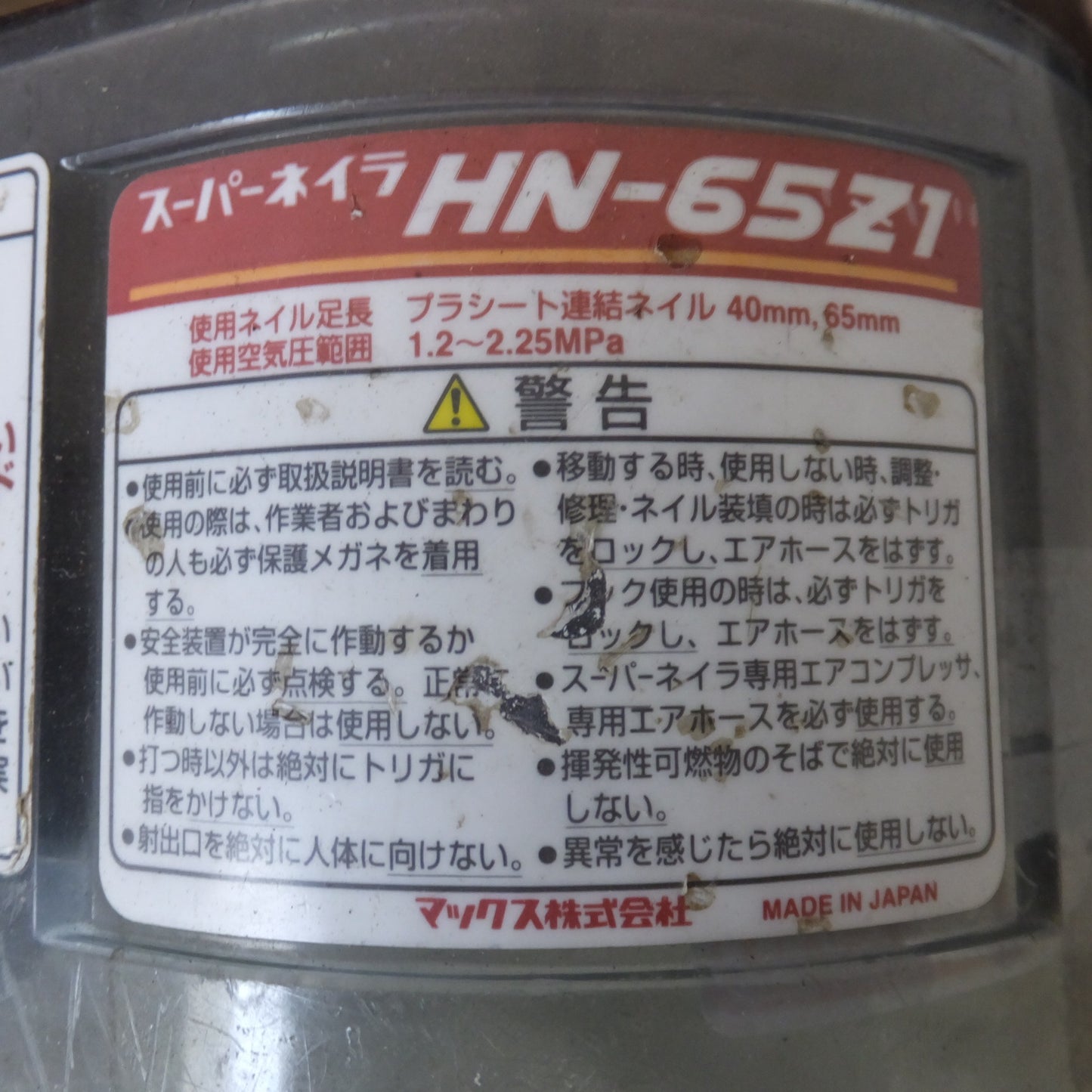 [送料無料] ジャンク★マックス MAX スーパーネイラ HN-65Z1 釘打機 高圧コイルネイラ　1.2～2.25MPa★