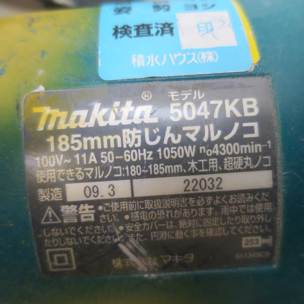 ☆マキタ 185mm 防じん マルノコ 5047KB 電動 工具 切断機 防塵 木工用 超硬 丸のこ 丸ノコ 丸鋸 コード式 電気 makita 100V☆