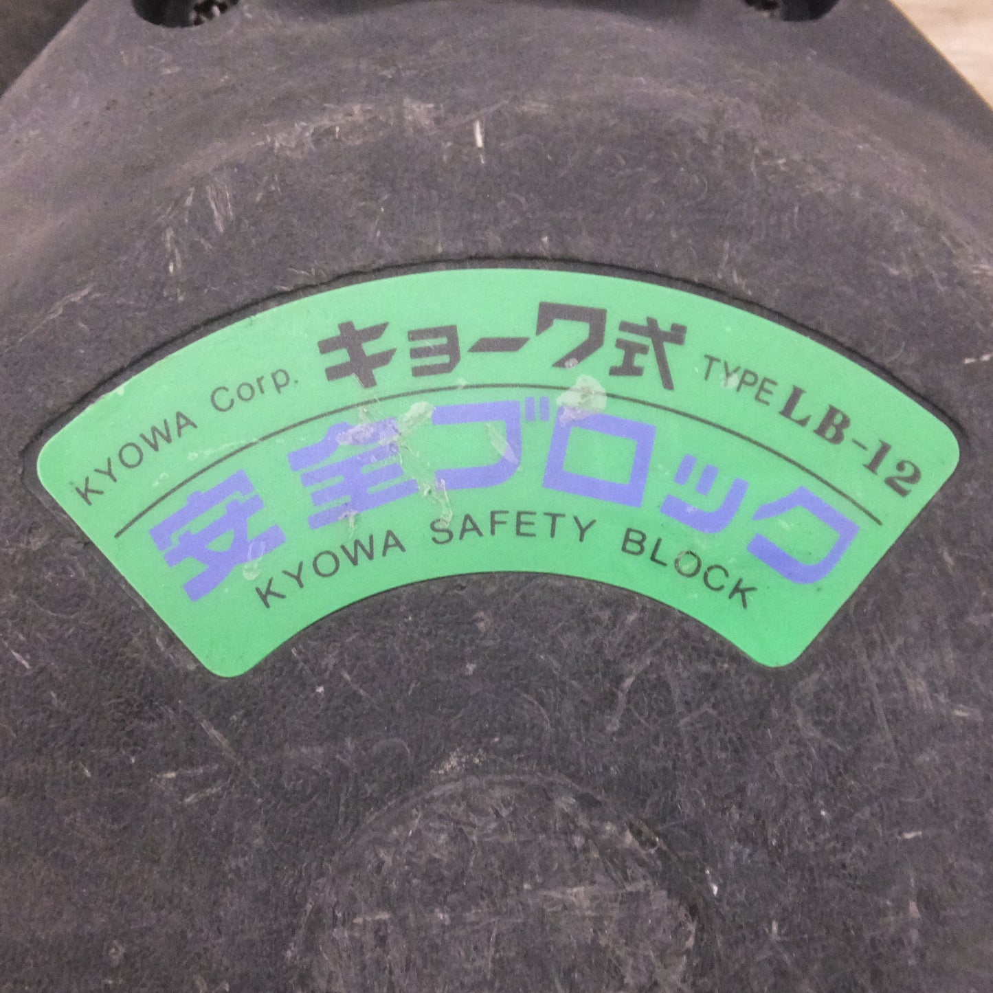 [送料無料] ★キョーワ KYOWA キョーワ式 安全ブロック SAFETY BLOCK ワイヤロープタイプ LB-12 12m　最大使用質量 85kg「1」★