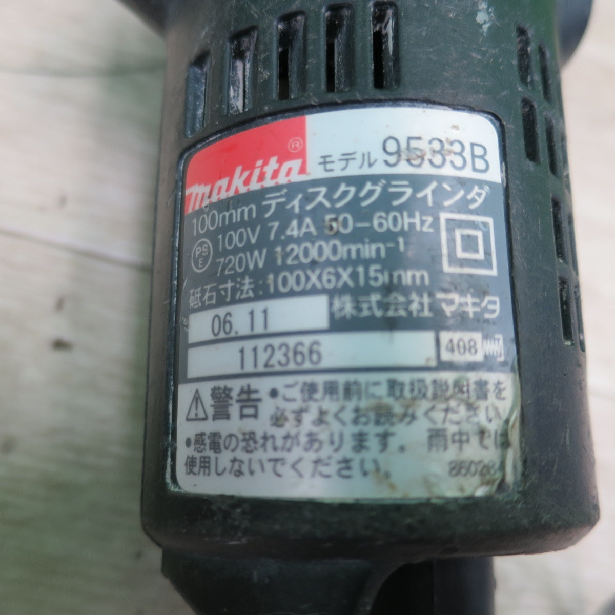 [送料無料] ☆マキタ 100mm ディスクグラインダー 9533B 電動 工具 研磨機☆