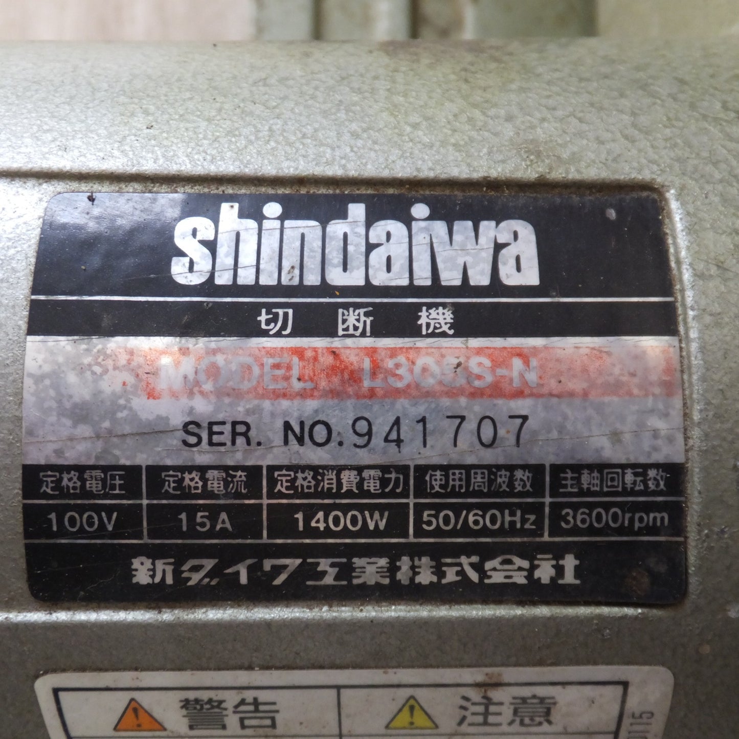 [送料無料] ★新ダイワ shindaiwa ライトカッタ 切断機 L305S-N　100V 15A 1400W 50/60Hz 3600rpm　砥石切断機★