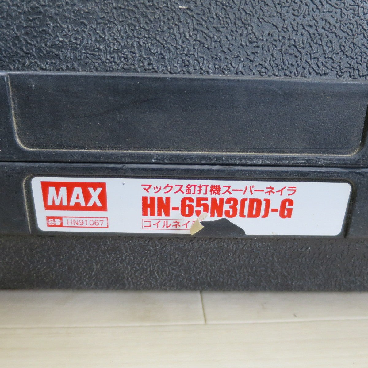 [送料無料] 付属品付き☆MAX 高圧 65mm マックス 釘打機 スーパーネイラ HN-65N3(D) 釘打ち機 コイルネイラ☆