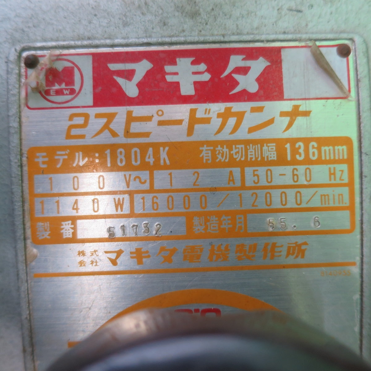 [送料無料] ☆マキタ 2スピード カンナ 1804K 電動 工具 有効切削幅 136mm かんな 鉋☆