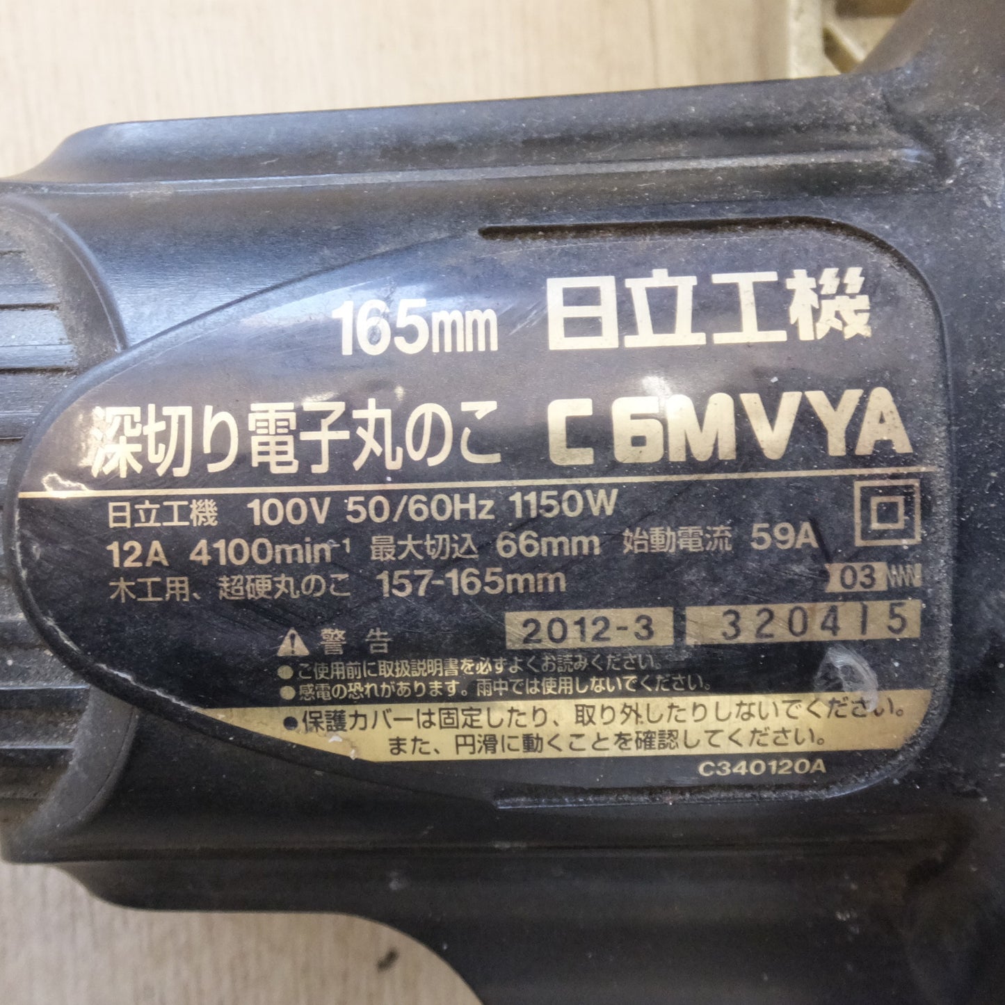 [送料無料] ★日立 HITACHI 165mm 深切り電子丸のこ C6MVYA　100V 50/60Hz 1150W 12A　木工用 超硬丸のこ★