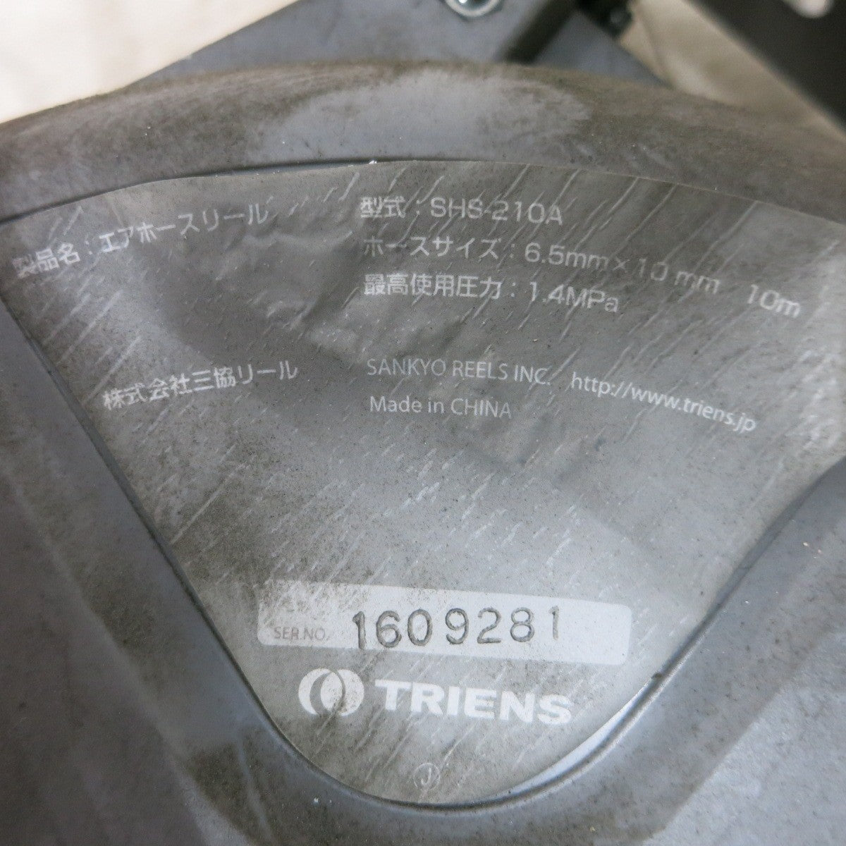 [送料無料] ◆三協リール TRIENS エアー コード リール SHS-210A  ホース内径：6.5mm ホース長さ：10m ②◆
