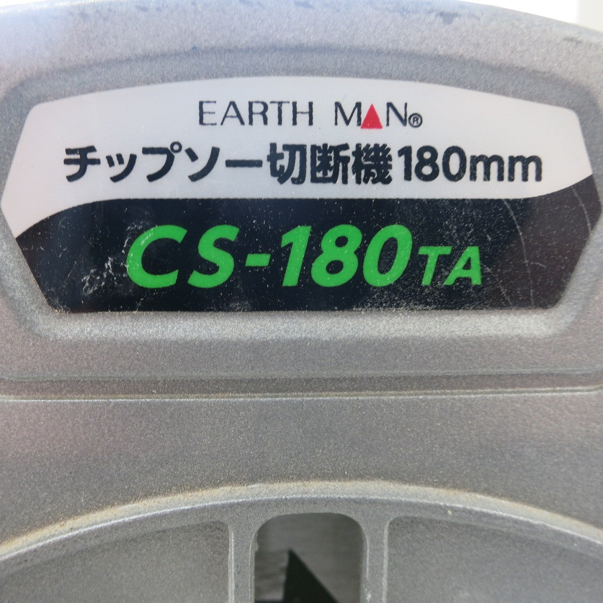 [送料無料] ◆アースマン チップソー 切断機 180mm 100V CS-180TA 卓上 EARTH MAN 電動 工具◆