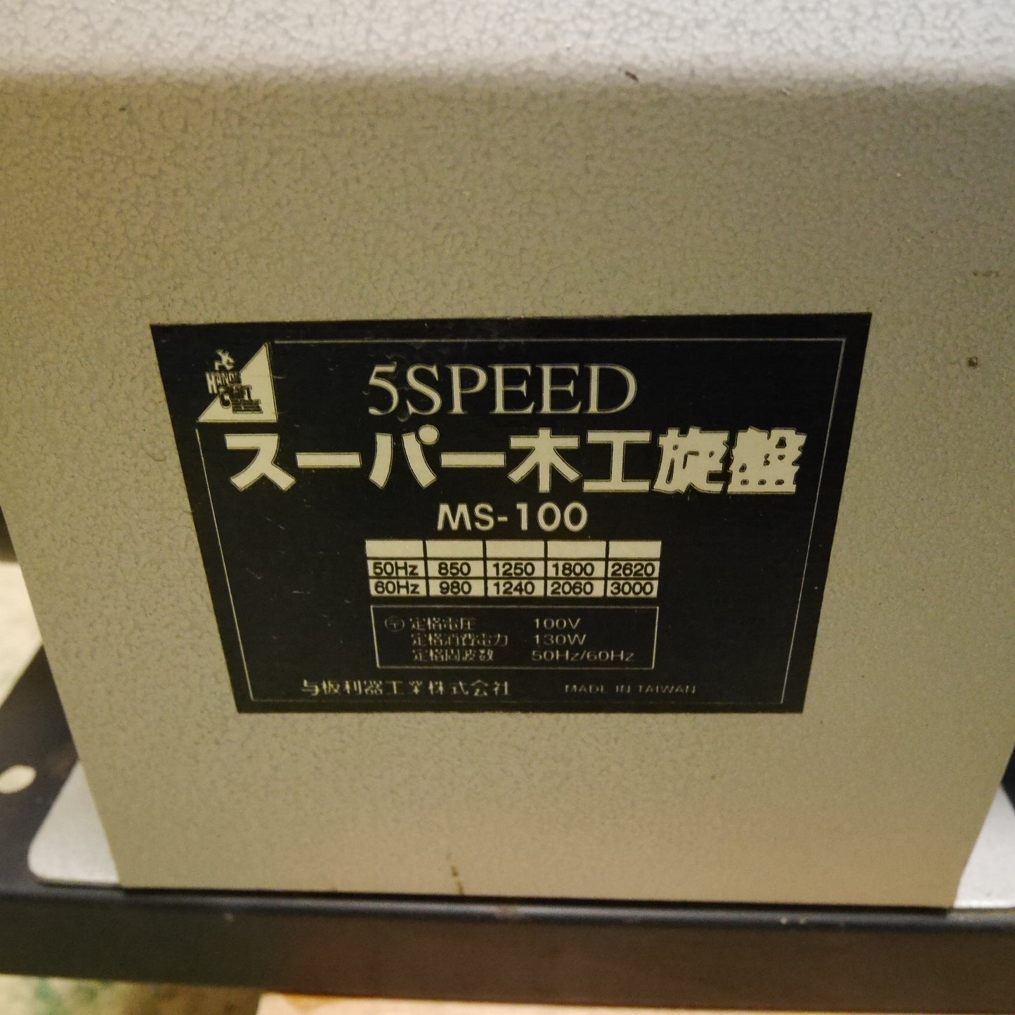 【岐阜発 直接引取限定】☆与板利器工業 5SPEED スーパー 木工 旋盤 MS-100 彫刻 木工 加工 切断 切削 工具☆
