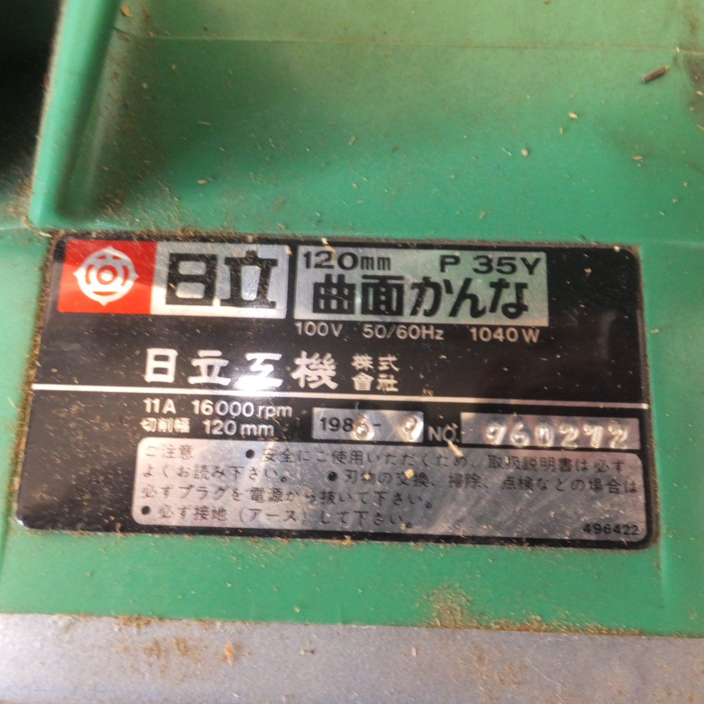 [送料無料] ★日立 HITACHI 120mm 曲面かんな P35Y　100V 50/60Hz 1040W 11A 16000rpm★