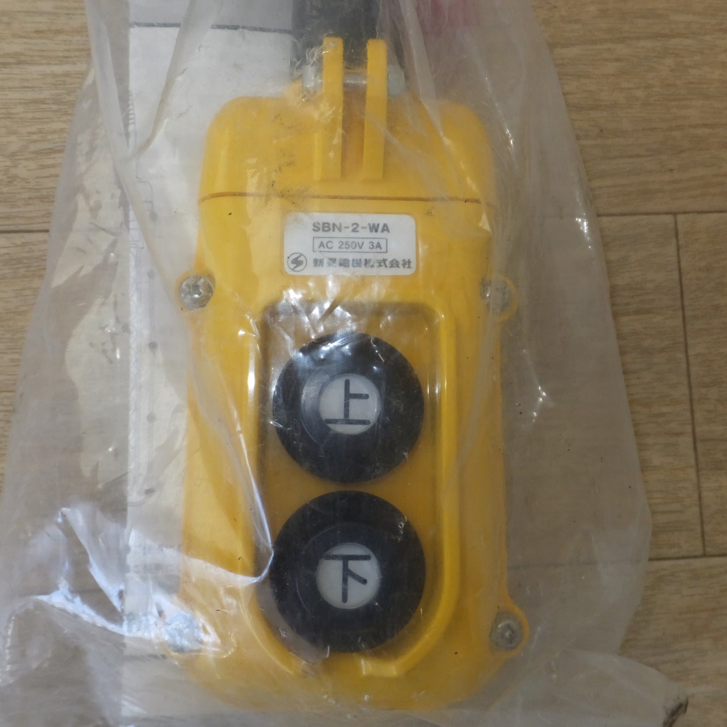 [送料無料] 未使用★新晃電機 クレーン・ホイスト操作用 押釦スイッチ SBN-2-WZ AC250V 3A★