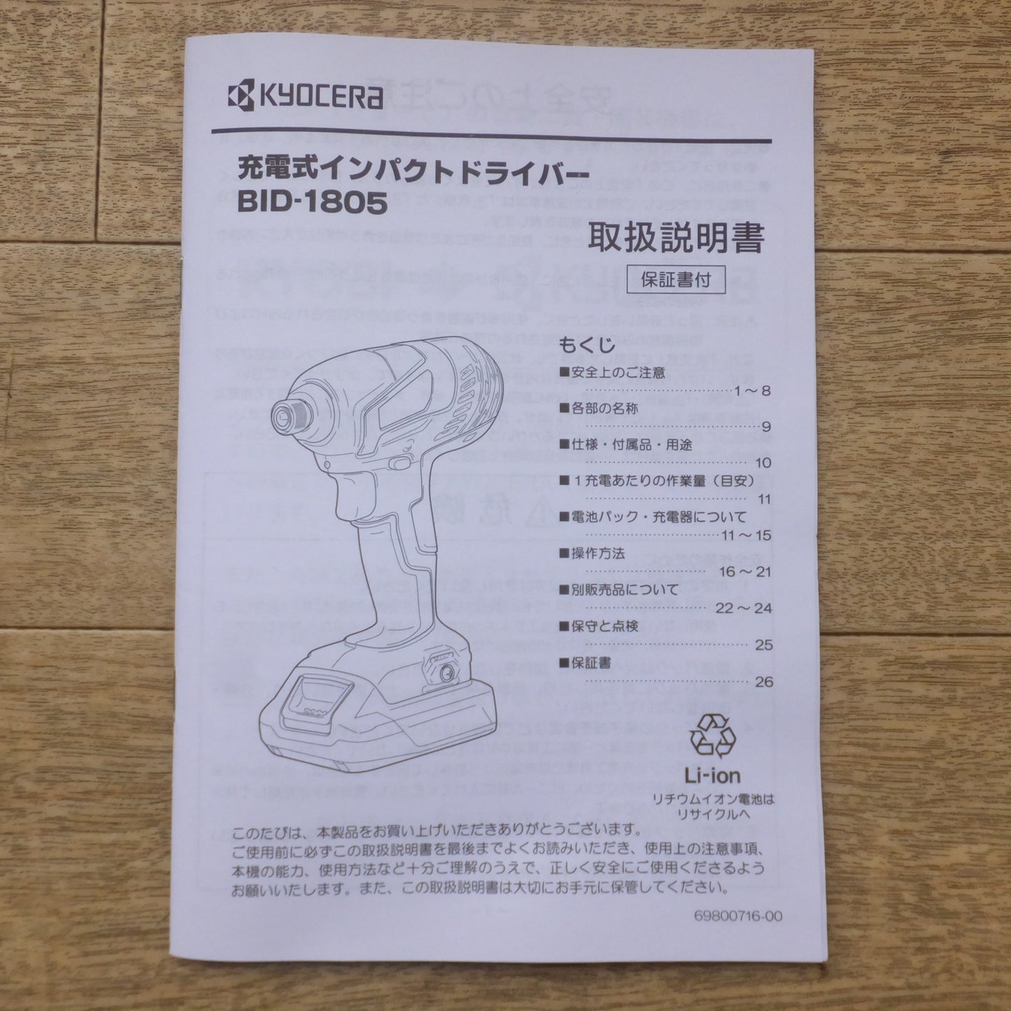 [送料無料] 美品★京セラ KYOCERA 充電式インパクトドライバー BID-1805 18V DC セット★