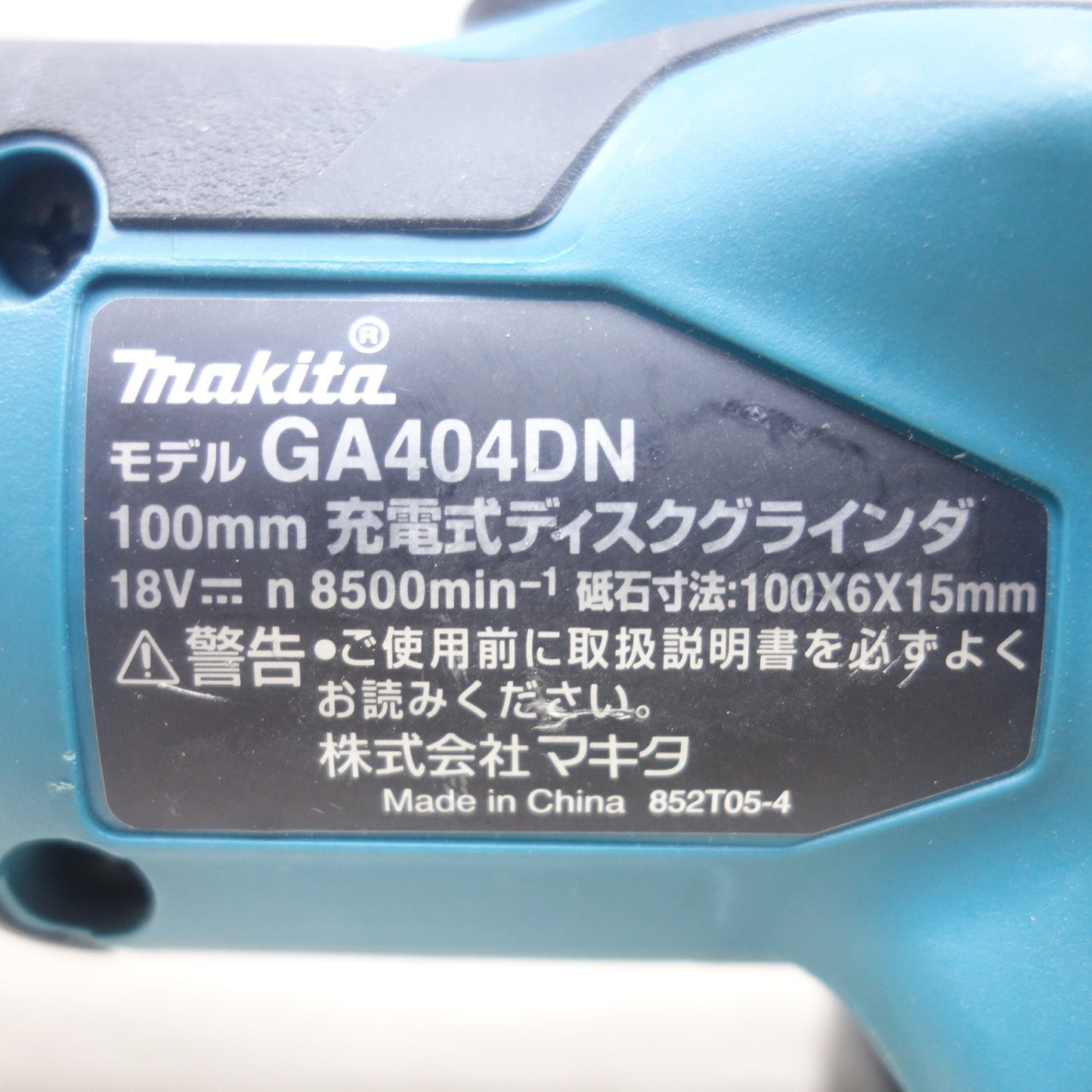 [送料無料] ◆マキタ 100mm 充電式 ディスクグラインダ GA404DN 電動 工具 研削 研摩 研磨 機 18V makita◆