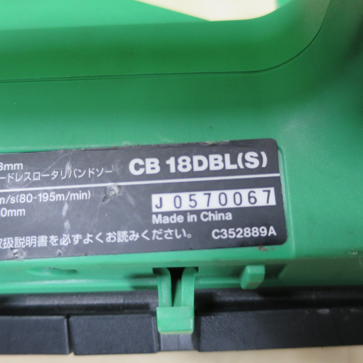 [送料無料] ☆日立 83mm コードレス ロータリ バンドソー CB18DBL(S) 電動 工具 切断機 充電式 HITACHI 本体のみ☆