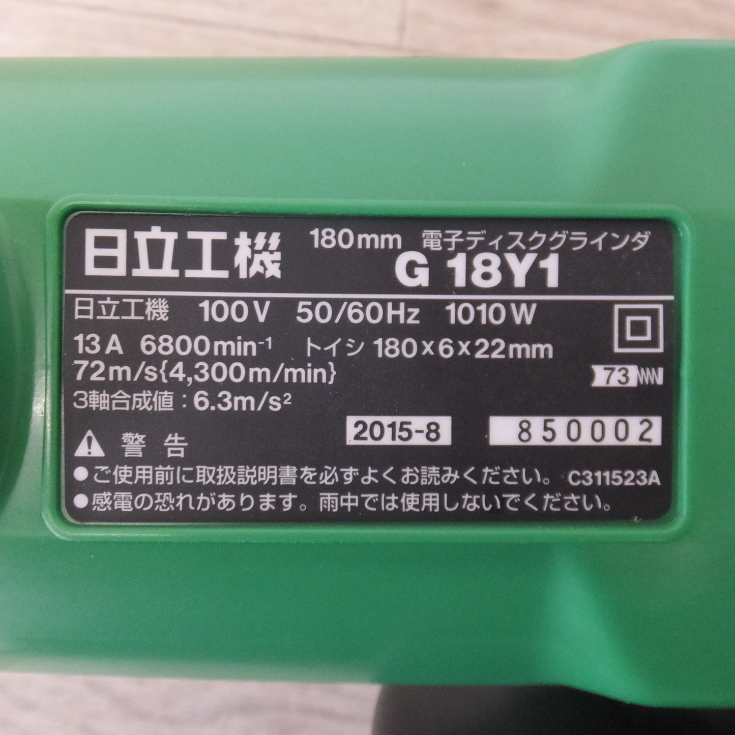 [送料無料] 未使用★日立 HITACHI 180mm 電子ディスクグラインダ G18Y1　100V 50/60Hz 1010W 13A★