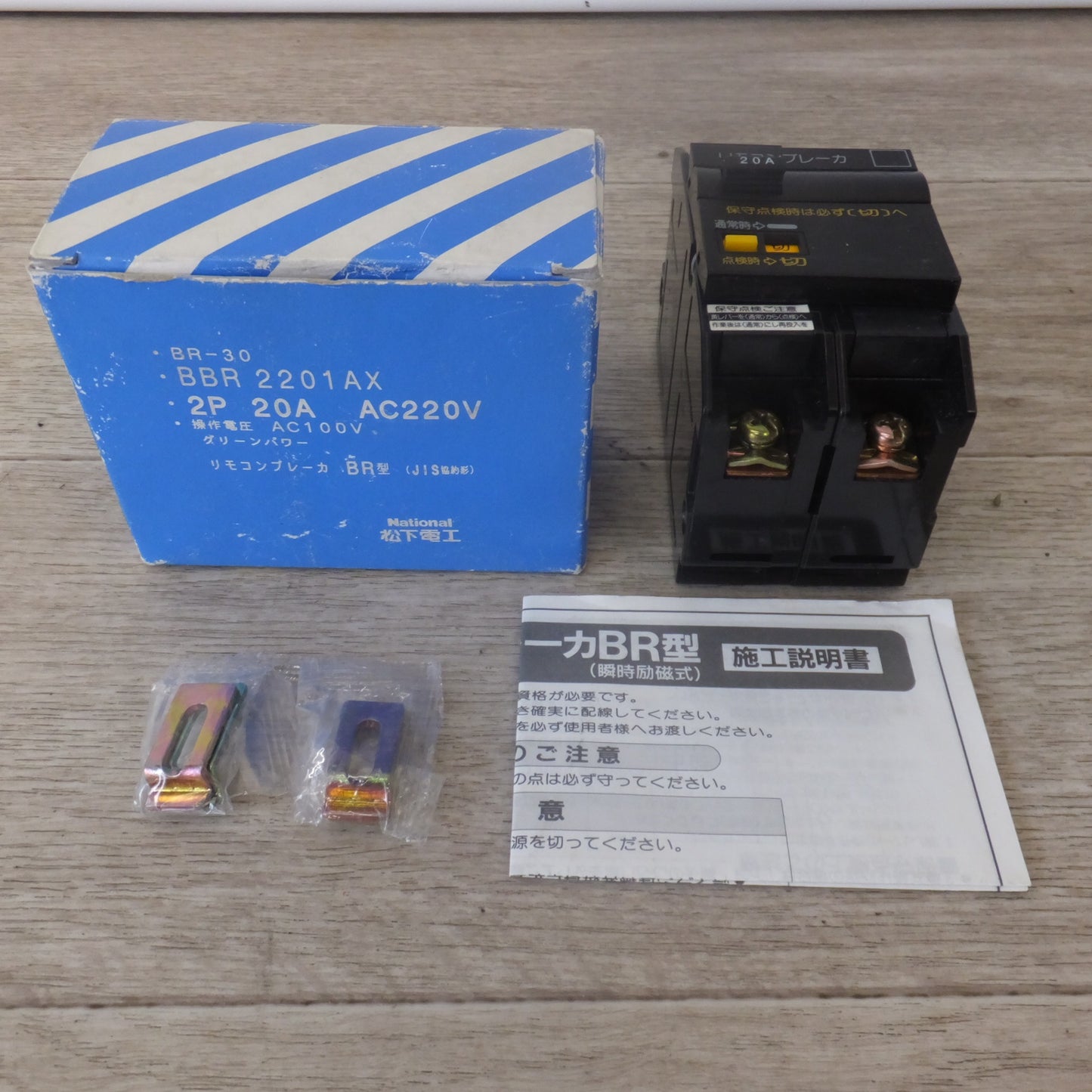 [送料無料] 未使用★松下電工 National グリーンパワー リモコンブレーカ BR型 BBR2201AX BR-30 2P30AF　2P 20A AC220V★